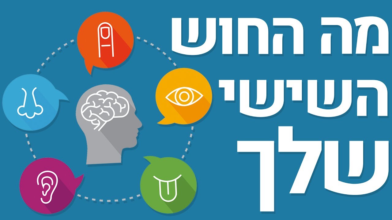✔ מה החוש השישי שלך ? במבחן הזה תגלה !