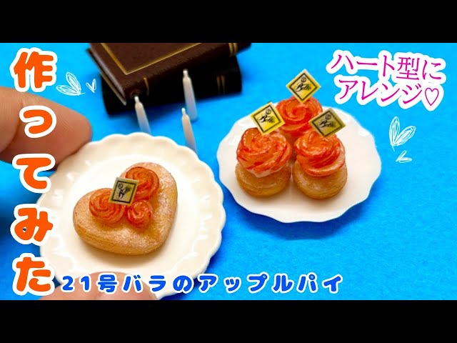 HEXENHAUS ハンドメイド　フェイクスイーツ　アクセサリー　りんご 秋のりんごスイーツ🍎🍰 ♡ #ハンドメイド #フェイクスイーツ