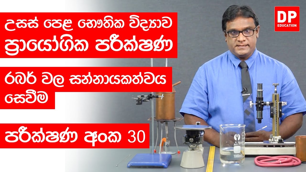 Thaapaya | තාපය පාඩම | පරීක්ෂණ අංක 30 - රබර් වල සන්නායකත්වය සෙවීම | A/L Physics Practical 30
