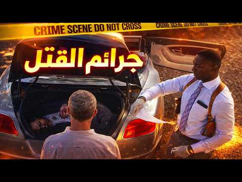 وثائقي تحقيقات جرائم القتل: القصة التي أربكت مدينة كاملة… هل هو حي أم ميت؟… أم خدعة كبرى؟! thumbnail