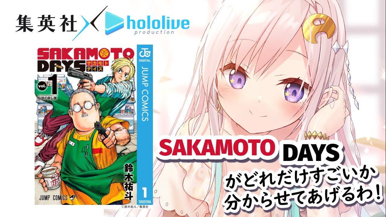 【 集英社 x hololive】もっちもっちな体だけどASSASSIN？！SAKAMOTO DAYSは面白い！【 iofi / ホロライブ 】