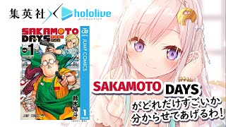 【 集英社 x hololive】もっちもっちな体だけどASSASSIN?!SAKAMOTO DAYSは面白い!【 iofi / ホロライブ 】