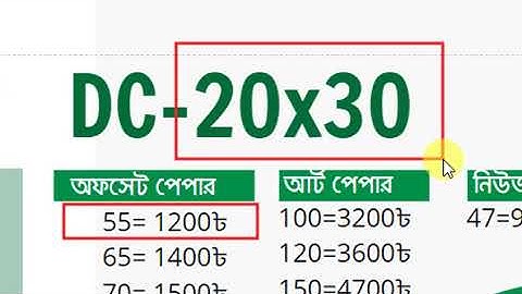 DC-20x30 (প্রেস প্রিন্টিং এর পেপার ) | press printing solution |  মার্চ মাসের মূল্য