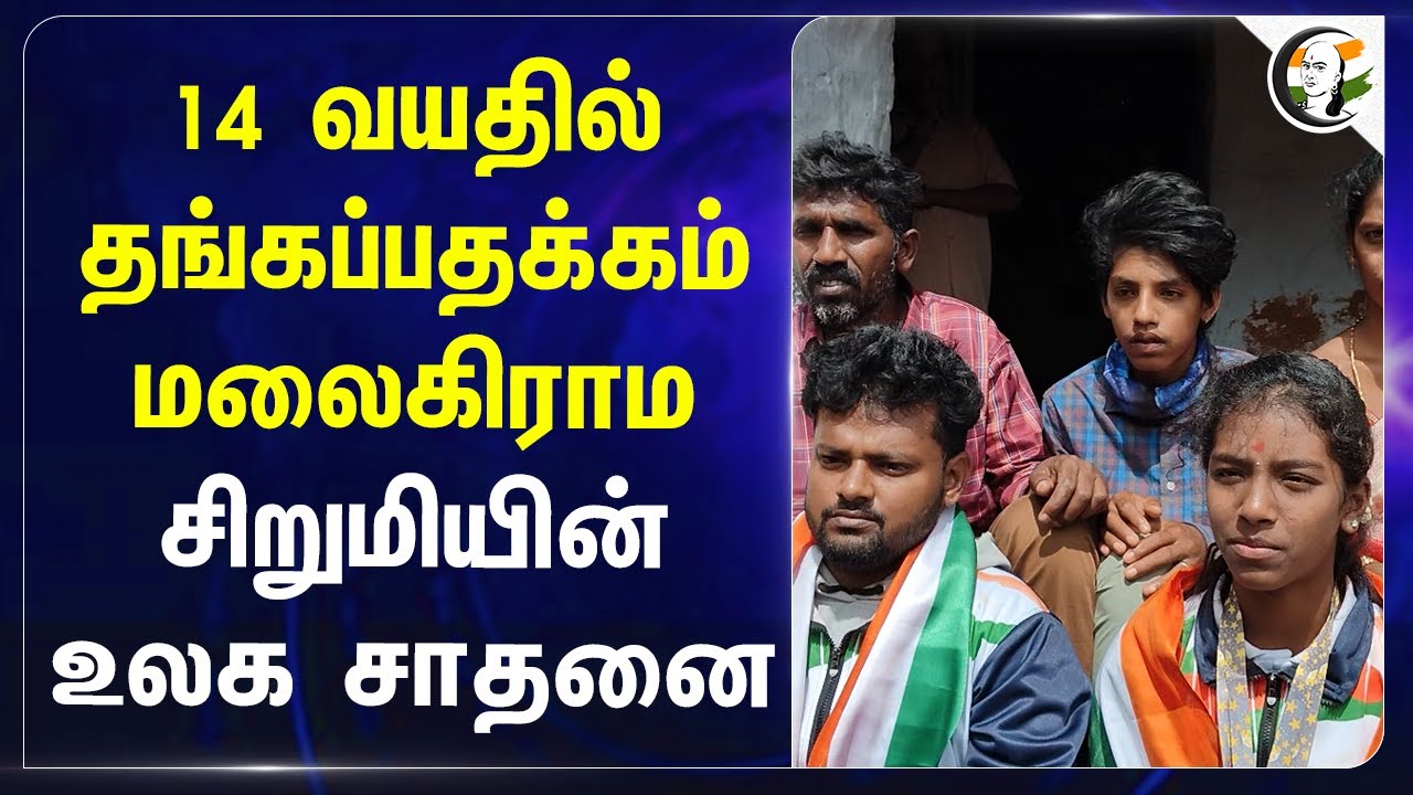 14 வயதில் Gold Medal மலை கிராம.. சிறுமியின் உலக சாதனை! |  Unity Of Youth | Silambam | Yercaud