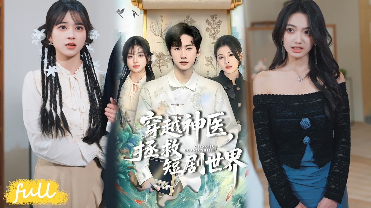 穿越神医：逆袭豪门称霸天下