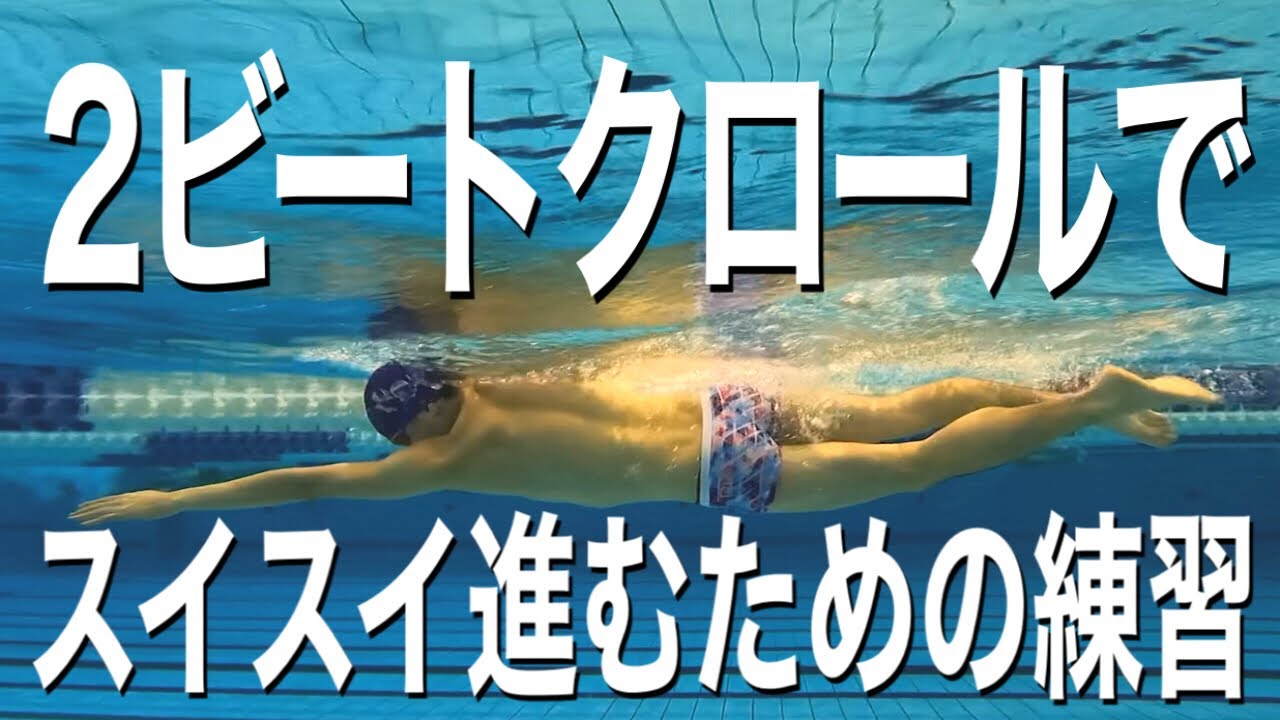 2ビートクロールでスイスイ進むための練習 超 スーパー おとーさんの水泳ブログ