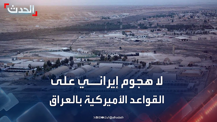 مراسل الحدث: لا هجوم إيراني على القواعد الأميركية في العراق حتى الآن