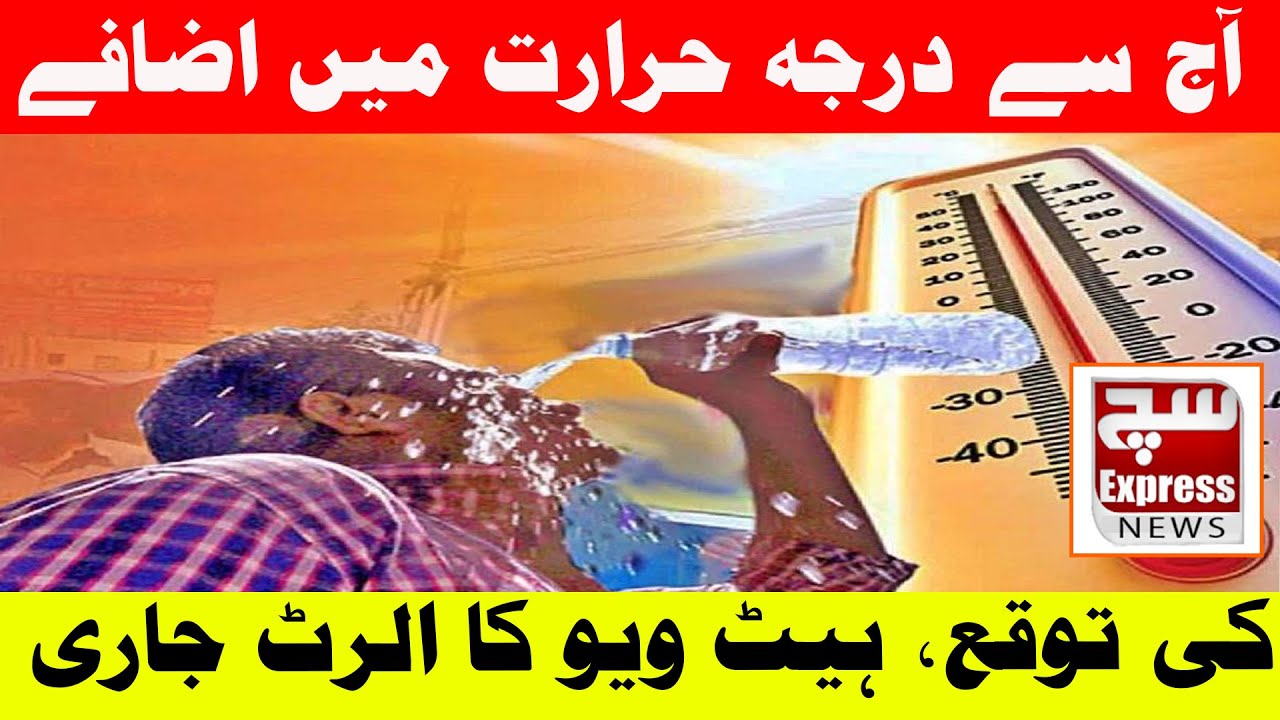Heatwave Alert Issued Across Pakistan | Rising Temperatures from Today| SuchExpressNews Official
