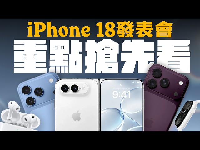 史上最貴 iPhone 要來了？但可能沒有 Face ID、沒有 Apple Pencil、相機也不是最強？10 分鐘帶你一次看懂 Apple 秋季新品有哪些？  feat.eiP