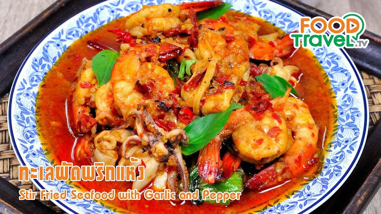 ทะเลผัดพริกแห้ง | FoodTravel ทำอาหาร