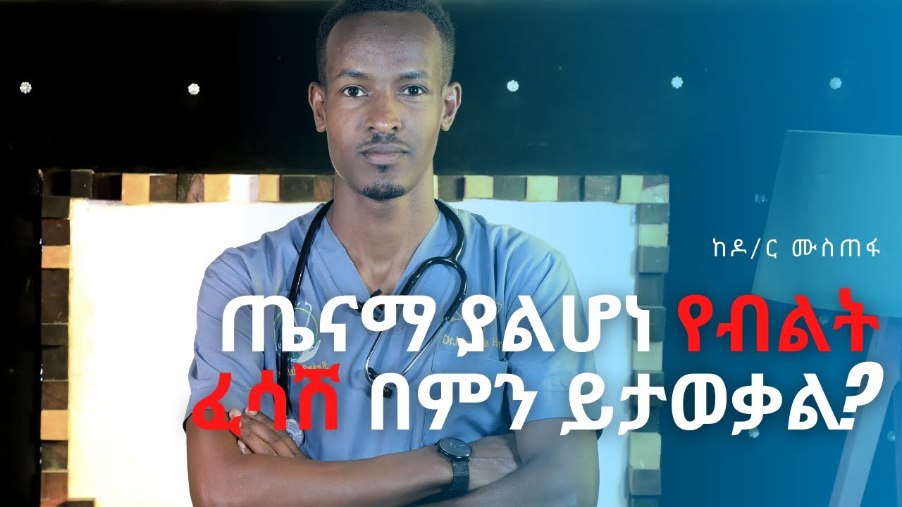 ጤናማ ያልሆነ የብልት ፈሳሽ በምን ይታወቃል? | Healthy Life