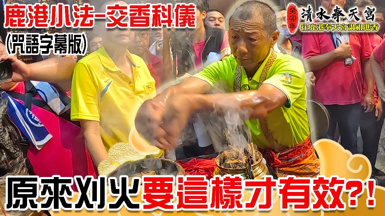 【蔡淘貴跑廟會】EP208 原來刈火要這樣才有效!?鹿港小法-交香科儀！清水奉天宮癸卯年謁祖進香!!