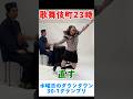 歌舞伎町23時 #コント#ショートコント#あるある#水曜日のダウンタウン#shorts