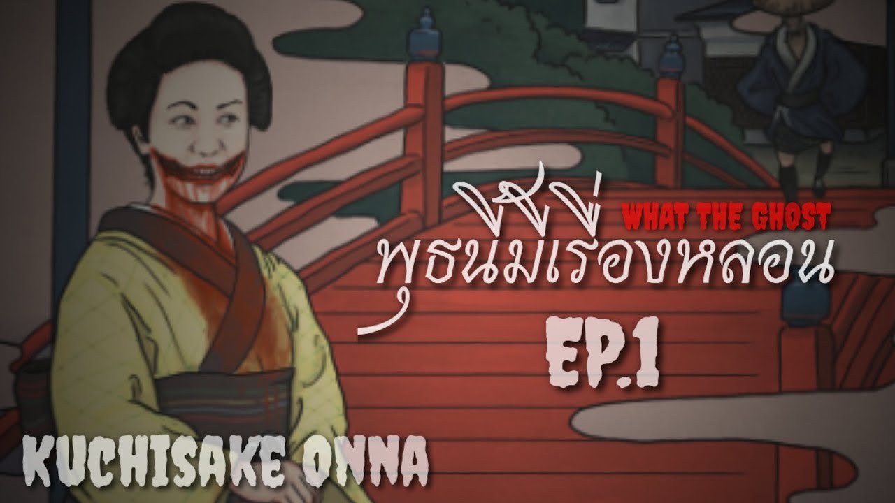 ตำนานสาวปากฉีก Kuchisake Onna | พุธนี้มีเรื่องหลอน #1 - YouTube