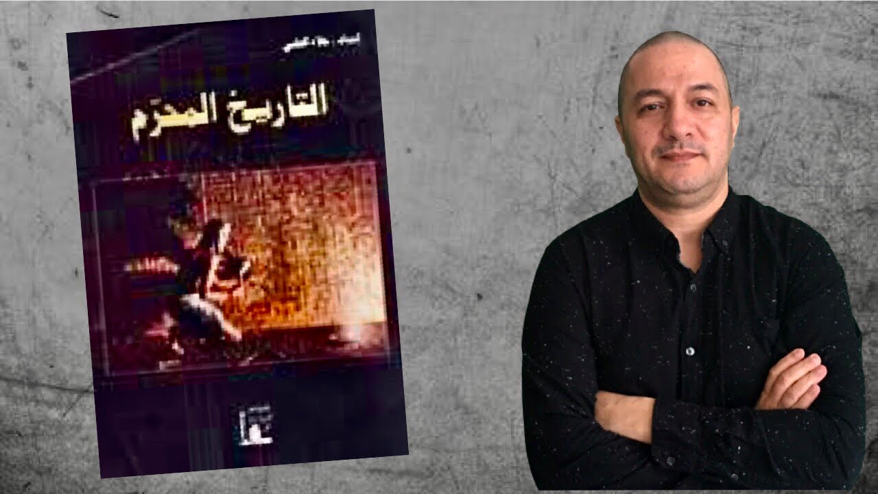 التاريخ المحرّم .. كتاب يفضح ما يحاول العالم إخفائه