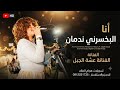 انا البخسرني ندمان عشه الجبل و نوري الجنا نادي النخيل2026
