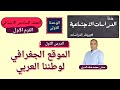 الموقع الجغرافي لوطننا العربي الصف السادس الابتدائي الترم الاول الموقع الجغرافي لوطننا العربي الصف السادس الابتدائي الترم الاول