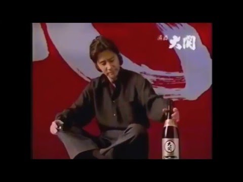 清酒大関 田村正和　CM 1996