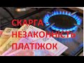 Скарга на незаконність платіжок за транспортування газу