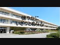 藪中 校歌