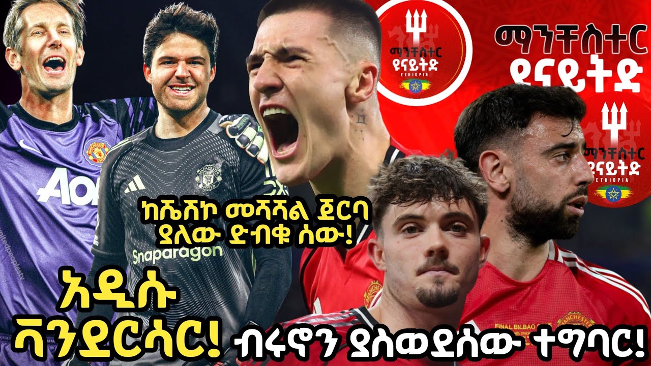 ላመንስና ቫንደርሳር 1 ናቸው | ብሩኖን ያስወደሰው ተግባር | የሼሽኮ ድብቁ አጋር ታወቀ | Manchester united ethiopia | ማንችስተር ዩናይትድ