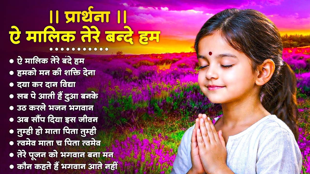 प्रार्थना - ऐ मालिक तेरे बन्दे हम Ae Malik Tere Bande Hum Full Song | Morning Prayer #morningprayer