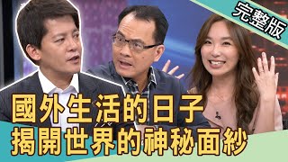 Information 【新聞挖挖哇】御姊愛遠嫁美國曝光人妻生活!謝哲青揭開世界的神秘面紗 20201002|來賓:陳之華、御姊愛、謝哲青、唐宏安 Guide