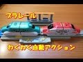 プラレール 新幹線 E5系はやぶさ E6系スーパーこまち 連結わくわく自動アクション