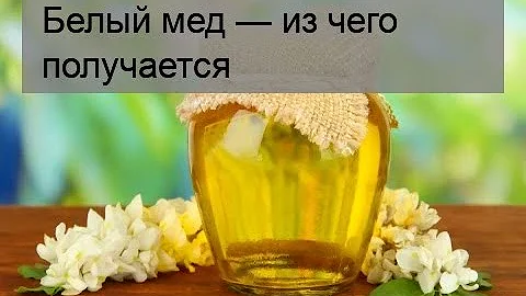 Белый мед — из чего получается