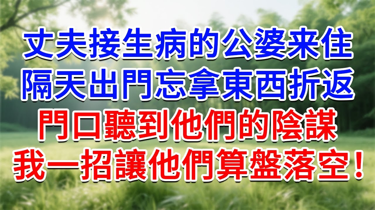 丈夫接生病的公婆来住，隔天出門忘拿東西折返，門口聽到他們的陰謀，我一招讓他們算盤落空！#為人處世#生活經驗#情感故事#故事#小說#戀愛#情感#婚姻