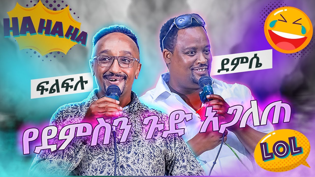 ፍልፍሉ መድረክ ላይ የደምሴን ጉድ አጋለጠ #ethiopia #comedy #funny