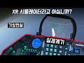 실제 계기가 눈으로 보이는 군용 VR 시뮬레이터를 타고 왔습니다.
