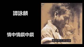 Video thumbnail of "譚詠麟 - 情中情戲中戲"