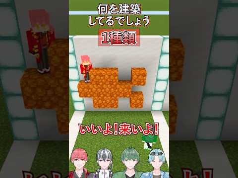 【建築クイズ】1つの素材で伝えろ！１種類建築！Part29【255Links】#マイクラ #マインクラフト#minecraft
