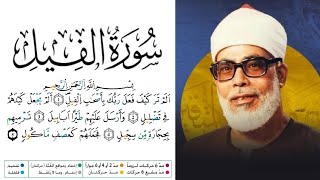 سورة الفيل مكتوبة برواية ورش عن نافع للقارئ محمود خليل الحصري 