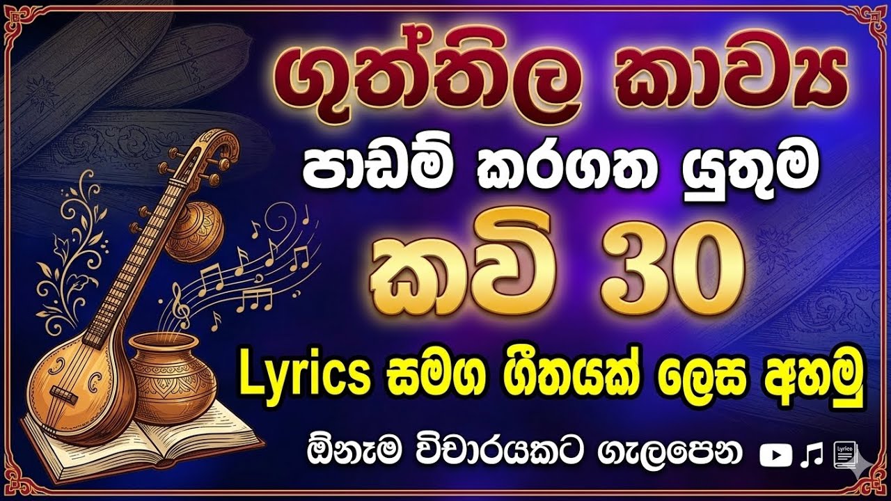 ගුත්තිල කාව්‍ය පාඩම් කරගතම යුතු කවි ටික සිංදුවක් විදියට Lyrics සමඟ | Guththila Kawya | Wena nada