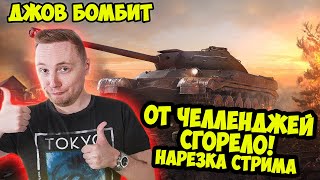 ДЖОВ ПОЕХАЛ!  Челленджи от Зрителей | Лучшие Моменты Стрима | Джов Бомбит