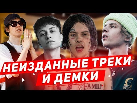 СЛИТЫЕ НЕ ВЫШЕДШИЕ ТРЕКИ И ДЕМКИ PHARAOH, ДЖИЗУС, FACE, LIZER И ДР/КАК РЭПЕРЫ ЧИТАЮТ БЕЗ ОБРАБОТКИ?