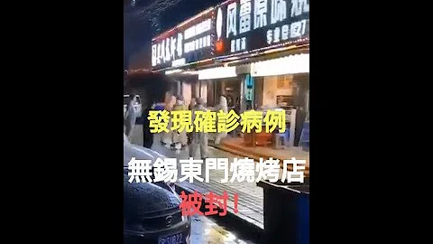 爆肺炎疫情，無錫東門風雷新村燒烤店被封！北京來的人給傳染的！ - 天天要聞
