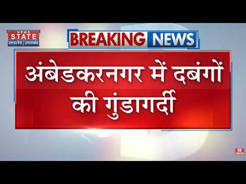Ambedkarnagar में दबंगों की गुंडागर्दी, नकाबपोश दबंगों ने कई घरों-दुकानों पर चलाया Bulldozer