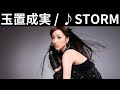 vol.397 [歌詞付き] ♪STORM / 玉置成実 (オリジナル原曲 : LUNA SEA) [切ないラブソングカバー]