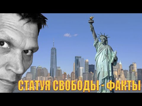 Статуя Свободы - интересные факты. Как Сальвадор Дали усовершенствовал Статую Свободы