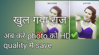 खुल गया राज अब करे photo ko HD quality m save(in picsart) screenshot 1