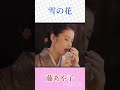 藤あや子 雪の花 #藤あや子 #雪の花 #shorts