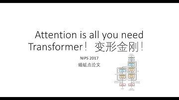【蜻蜓点论文】Attention is all you need