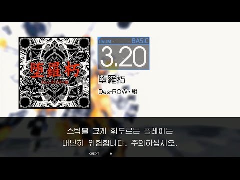 Gitadora 堕羅朽 Basic drum