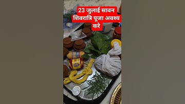 23 जुलाई सावन शिवरात्रि पूजा अवश्य करे #viralvideo #upay