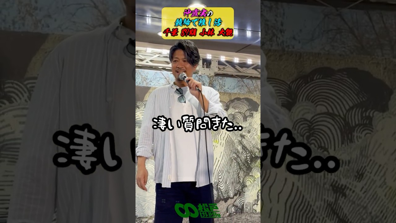 とにかく面白いイケメン小林大能選手！年収は？　#斎藤工 #津田健次郎 を発掘したいい男祭り主催の《イケメン評論家》沖直実のステージイベント。#PR #松戸けいりん