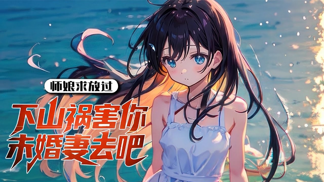 《师娘求放过：下山去祸害你未婚妻吧》第1-280集 🔥一针医，能治百病，一针毒，杀敌无形！　　下山报仇，准备顺带娶个媳妇儿的洛天，却为了完成妩媚师父的赌约，意外成了美艳总裁的贴身保镖！ #UU剧场