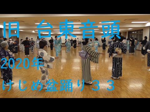 旧 台東音頭　2020年ケジメ盆踊り　別アングル３３　（浅草東本願寺盆踊りを踊ろう）